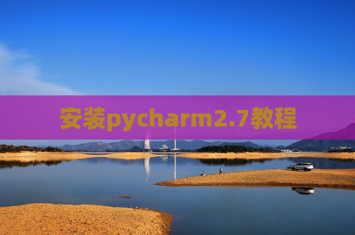 安装pycharm2.7教程